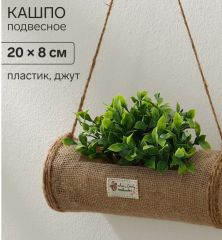 Кашпо пластиковое, подвесное, 20 × 8 см 10495689