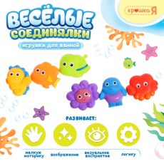 Резиновые игрушки для купания в ванной «Весёлые соединялки», набор 6 шт