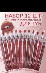 П-1342а
 Распродажа набор карандашей матовых для губ