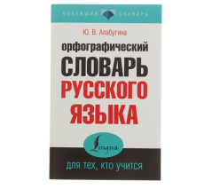 1646269 «Орфографический словарь русского языка для тех, кто учится», Алабугина Ю. В