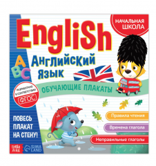 Обучающие плакаты «English. Английский язык», 28 стр. 7102633