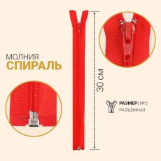 ЦЕНА ЗА 10 ШТ! 7943400 Молния разъёмная «Спираль», №5, замок автомат, 30 см, цвет красный