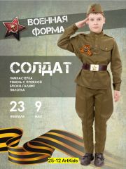 Солдат 2032 Гимнастерка, ремень с пряжкой, брюки галифе, пилотка
