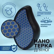 Нано пилка для ног педикюрная, цвет чёрная Арт.: 2795 Пилка с нано-стеклом обеспечивает деликатный уход за пятками, сравнимый с профессиональным педикюром. Действующая поверхность лазерной терки для н
