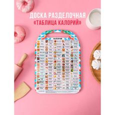 2900631 Доска разделочная «Таблица калорий» 29 см х 21 см фанера