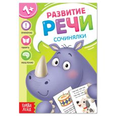 7372772 Книга по развитию речи «Сочинялки», 20 стр