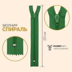 ЦЕНА ЗА 10 ШТ! 7984863 Молния неразъёмная «Спираль», №4, замок автомат, 20 см, цвет светло-зелёный