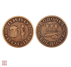 Монета ВОДОЧКА-СЕЛЕДОЧКА d30мм