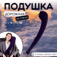 5187414 Подушка надувная на плечо, дорожная, 67×18×11 см, коробка, синяя