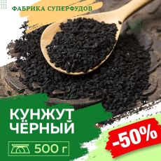 Кунжут чёрный семена,500гр