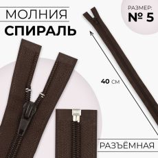 ЦЕНА ЗА 10 ШТ! 9604360 Молния «Спираль», №5, разъёмная, замок автомат, 40 см, цвет коричневый