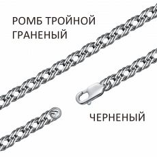 Цепь Ромб тройной с алмазной огранкой чернёный