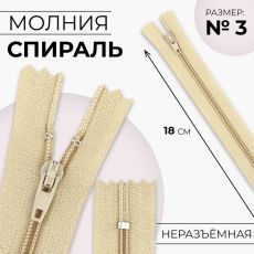 ЦЕНА ЗА 10 ШТ! 9604297 Молния «Спираль», №3, неразъёмная, замок автомат, 18 см, цвет бежевый
