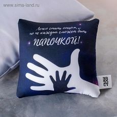 3979146 Подушка-антистресс «Папочка», ладони