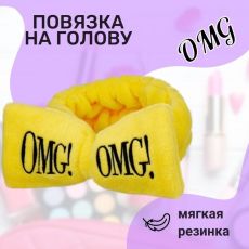 Косметическая повязка OMG (Желтая) Арт.: 2602 Мягкая и комфортная повязка из гипоаллергенного синтетического махрового материала защищает волосы от загрязнений и повреждений, а также обеспечивает допо