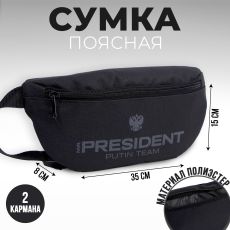 Сумка на пояс «Putin team», 32 x 8 x 15 cм, база, отд на молнии, черная 7786145