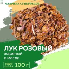Лук жареный высший сорт,100гр
