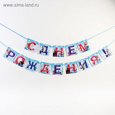2506823 Гирлянда на ленте "С Днем Рождения!", Холодное сердце, дл. 215 см