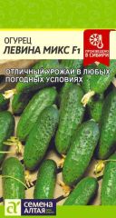 Огурец Левина Микс F1 Сем.Алтая