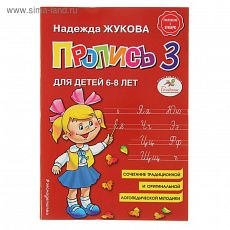 3472887 Пропись 3. Для детей 6-8 лет. Приложение к букварю. Жукова Н. С