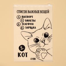 ЦЕНА ЗА 10 ШТ! Пакет для путешествий «Список важных вещей», 14 мкм, 20 х 29 см 7876490