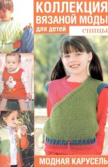 Коллекция вязаной моды для детей, спицы. Модная карусель.