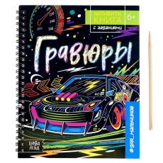 5306589 Активити-книга с заданиями «Гравюры. Для мальчиков», 12 стр.
