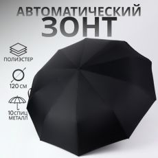 Зонт автоматический «Однотонный», с фонариком, вращающаяся ручка, 3 сложения, 10 спиц, R = 52/60 см, D = 120 см, цвет чёрный 7650807