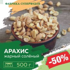 Арахис жареный соленый,500гр (пакет- фасовка)