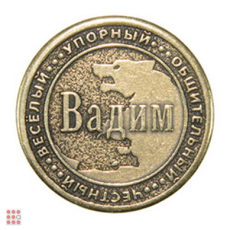Именная мужская монета ВАДИМ