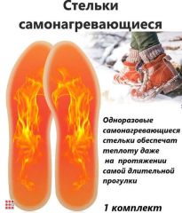 Стельки самонагревающиеся, 1 пара, размер 25см, PE, соль