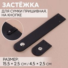 5077520 Застёжка пришивная для сумки, на кнопке, 15,5 × 2,5 см / 4,5 × 2,5 см, цвет чёрный/серебряный