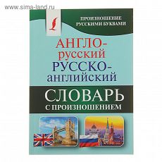 2928471 Англо-русский — русско-английский словарь с произношением. Матвеев С. А