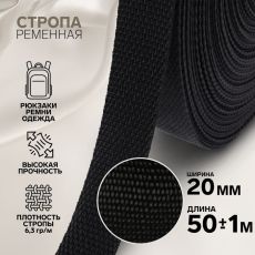 9232333 Стропа ременная, 20 мм, 50 ± 1 м, плотность 6,3 гр/м, цвет чёрный