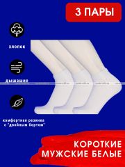 3323 3 ПАРЫ - Следки мужские белые