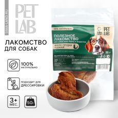 Лакомство для собак натуральное Pet Lab: Филе грудки куриное, 50 г