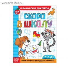 1659238 Обучающая книга «Графические диктанты», 16стр