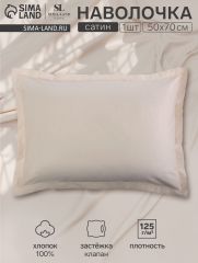 ЦЕНА ЗА 3 ШТ! Наволочка 300ТС SL Home Nude 50×70+3 см, сатин, 100% хлопок