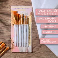 Кисть для рисования набор 6 шт. синтетика №1,2,3,4,5,6 «Называй меня искусством» 7488415