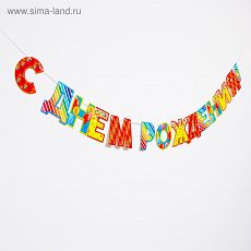 4856933 Гирлянда «С Днём рождения!», шары, бумажная