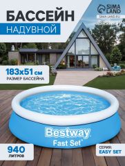 Бассейн надувной Bestway Fast Set 57392, 183×51 см, круглый