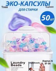 Капсулы для стирки 50 шт