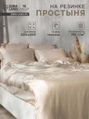 ЦЕНА ЗА 3 ШТ! Простыня на резинке SL Home Tencel 200*200+30 см , цв. бежевый