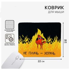 Коврик для компьютерной мыши «Не плачь - херачь», 22 х 18 см 9572227
