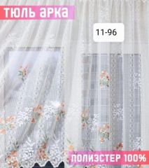 Тюль Арка