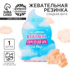 Жевательная резинка-сладкая вата «Не летай в облаках», вкус: тутти-фрутти, 5 г