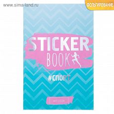 3790953 Стикербук «#СПОРТ», 14 × 21 см - 8 листов