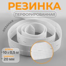 Резинка вязаная, перфорированная, 20 мм, 10±0.5 м, белая 6906846