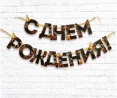 4852844 Гирлянда на ленте «С Днем Рождения!», чёрно-золотая, длина, 250 см