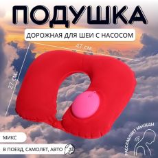 4690117 Подушка надувная для шеи, дорожная, с насосом, 47×27 см, МИКС